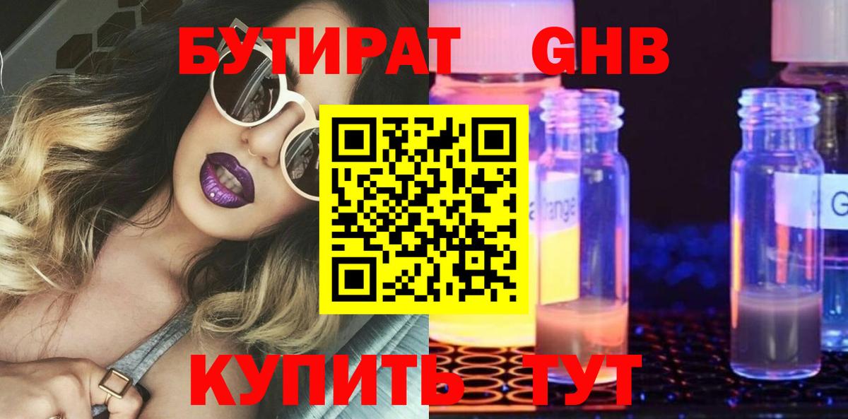 Бутират 1.4BDO  Вход с VPN  Лесозаводск 